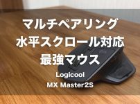 マルチペアリング＆水平スクロール対応最強マウス「Logicool - MX Master2S」