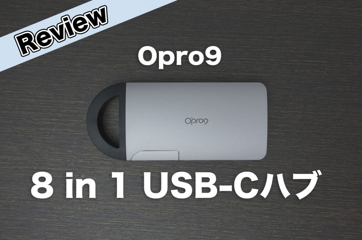 Opro9 8 in 1 USB-Cハブレビュー
