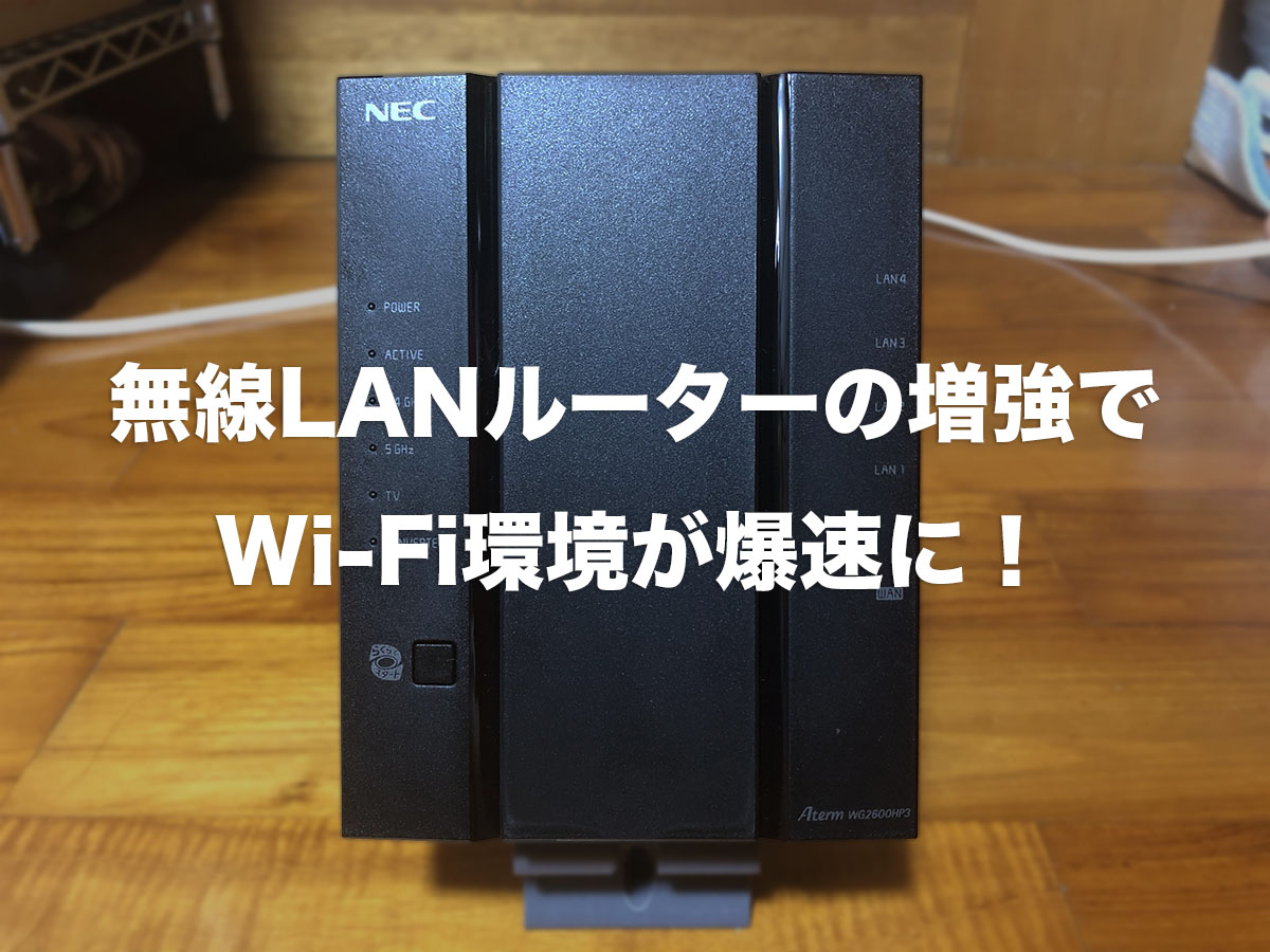 NEC PA-WG2600HP3レビュー。無線LANルーターの増設でWi-Fi環境が約100 