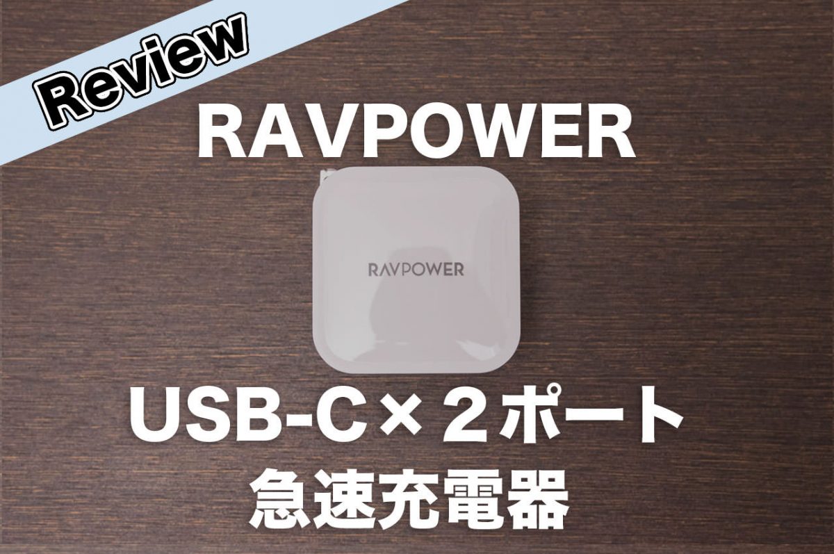 RAVPOWER RP-PC128レビュー