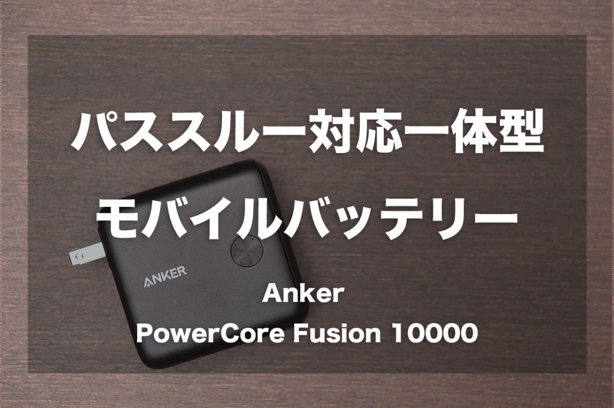 パススルー充電対応の一体型モバイルバッテリー「Anker PowerCore Fusion10000」