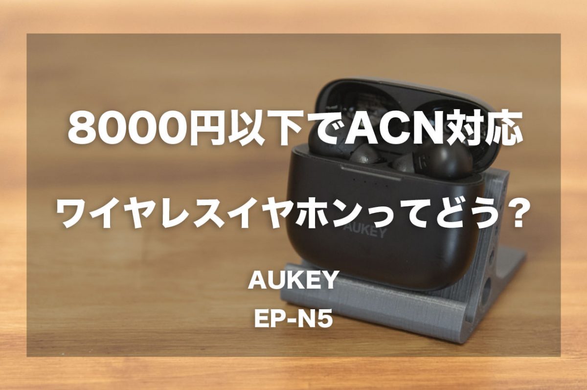 Aukey ワイヤレスイヤホン EP-N5