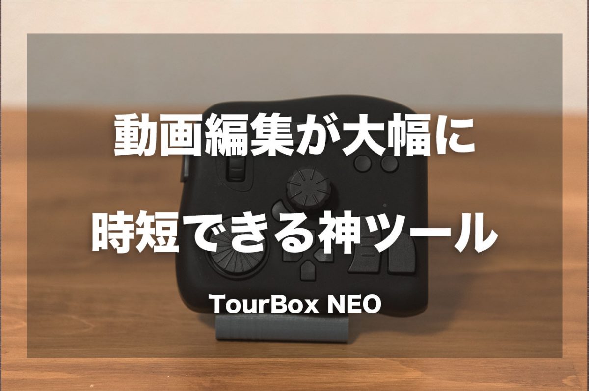動画変種が大幅に時短できる神ツール「TourBox NEO」