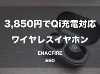 3,850円でワイヤレス充電対応のワイヤレスイヤホン「ENACFIRE E60」
