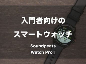 入門者向けのスマートウォッチ「Soundpeats Watch Pro1」