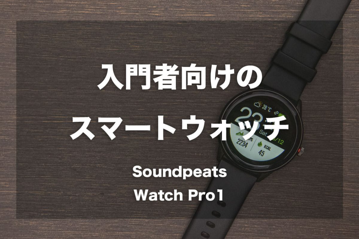 入門者向けのスマートウォッチ「Soundpeats Watch Pro1」