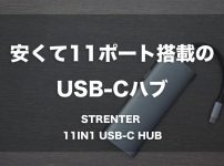 STRENTER 11in1 USB-Cハブ