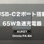 USB-Cポート２つ搭載の急速充電器「AUKEY Omnia PA-B4」