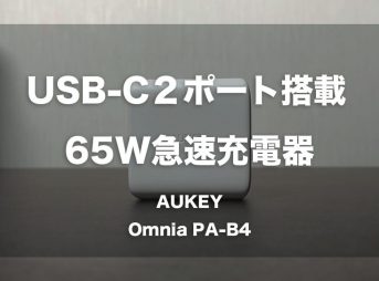 USB-Cポート２つ搭載の急速充電器「AUKEY Omnia PA-B4」