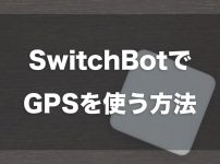 SwitchBotでGPSを使う方法