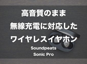 高音質のママ無線充電に対応したワイヤレスイヤホン「Soundpeats Sonic Pro」