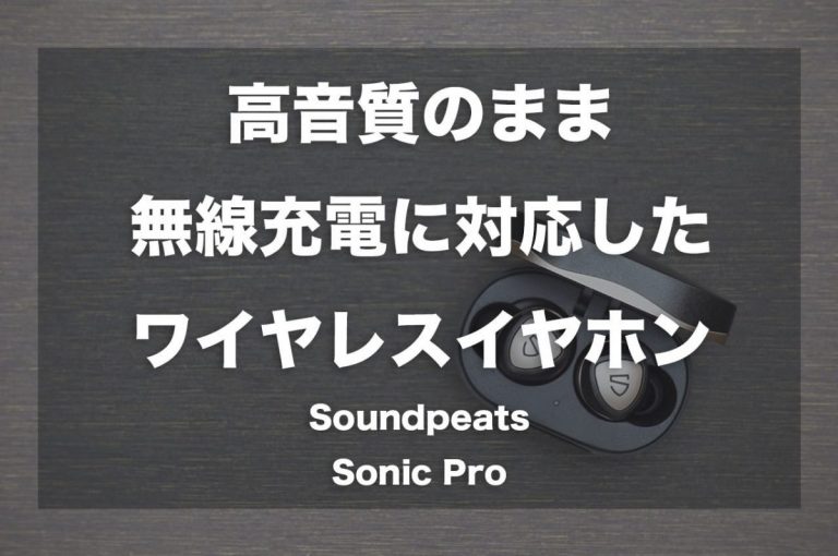 高音質のママ無線充電に対応したワイヤレスイヤホン「Soundpeats Sonic Pro」