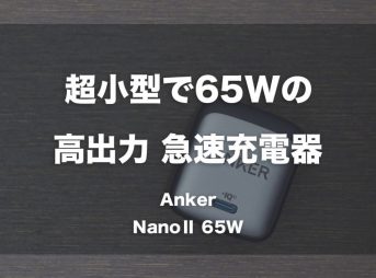 超小型で65Wの高出力急速充電器「Anker NanoⅡ 65W」