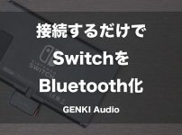 接続するだけでニンテンドースイッチをBluetooth化「GENKI Audio」