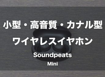 小型で高音質なカナル型ワイヤレスイヤホン「Soundpeats Mini」