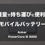 軽量で持ち運びに便利なモバイルバッテリー「Anker PowerCoreⅢ 5000」