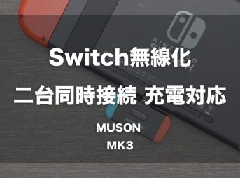 Nintendo Switchを無線化、二台同時接続可能でPD充電対応のBluetoothトランスミッター「Muson MK3」