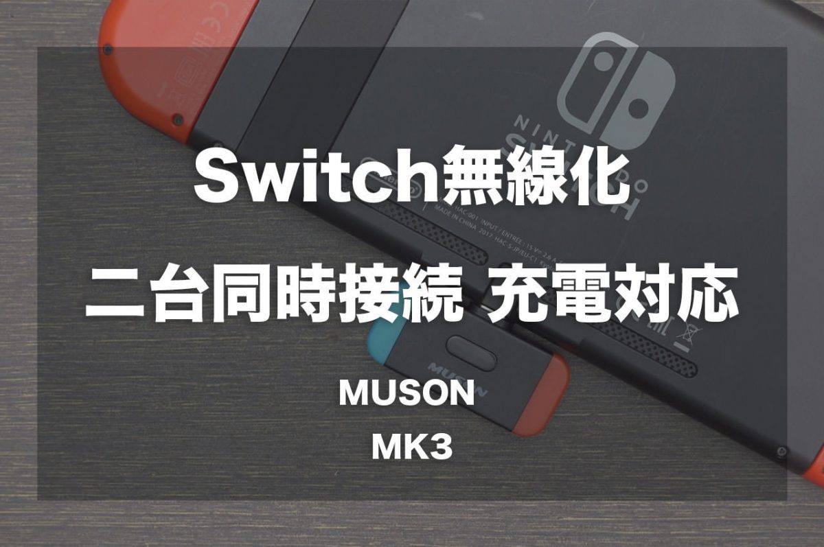 Nintendo Switchを無線化、二台同時接続可能でPD充電対応のBluetoothトランスミッター「Muson MK3」