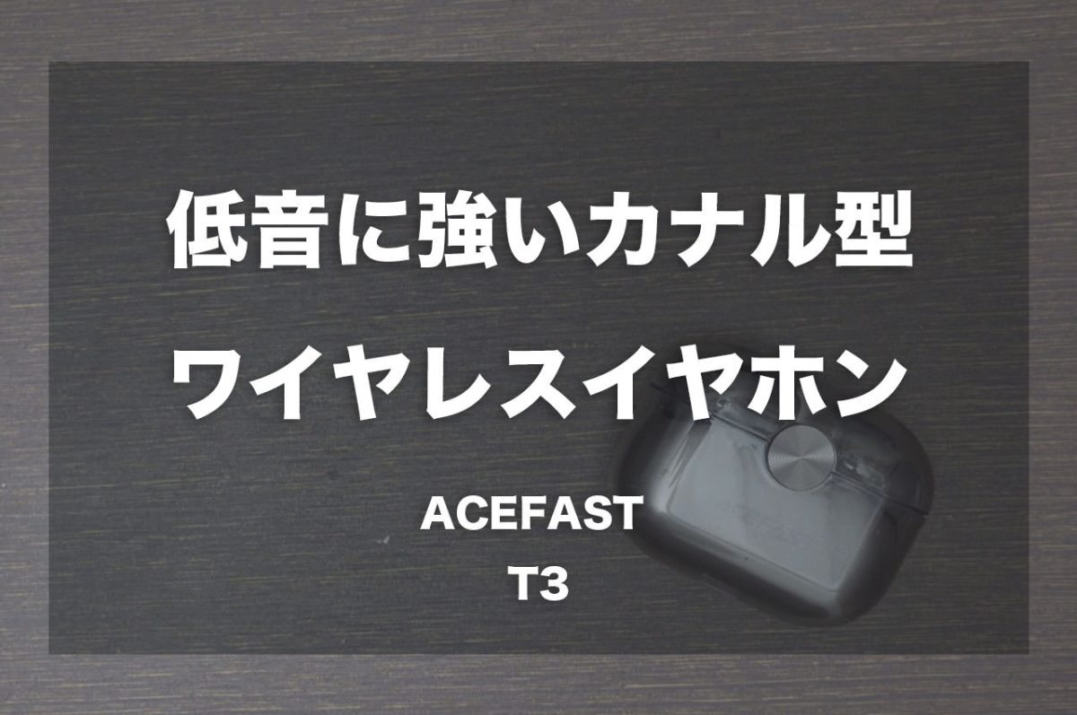 低音に強いカナル型ワイヤレスイヤホン「ACEFAST T3」