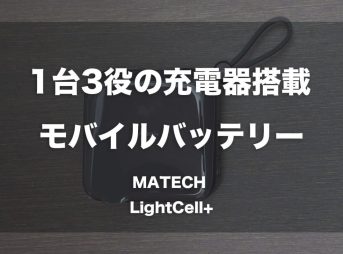 1台3役の充電器搭載モバイルバッテリー「MATECH LightCell+」