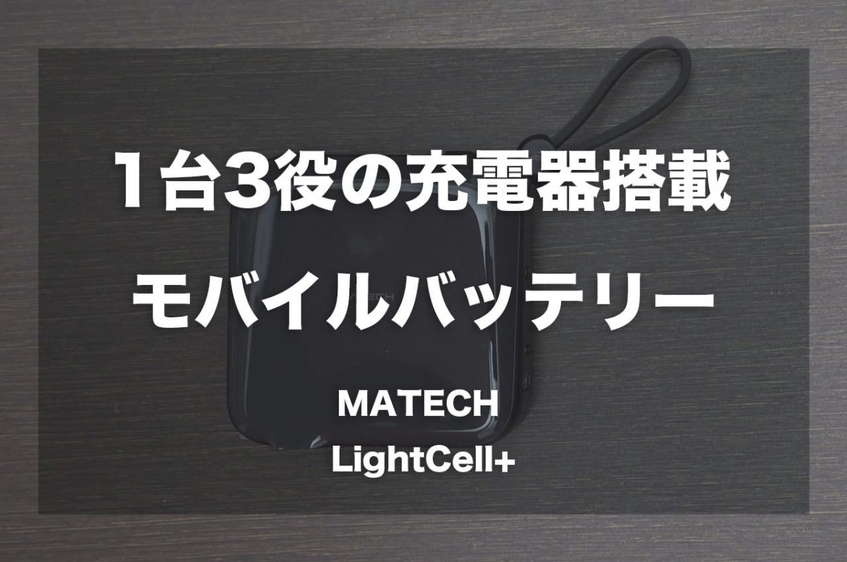 1台3役の充電器搭載モバイルバッテリー「MATECH LightCell+」