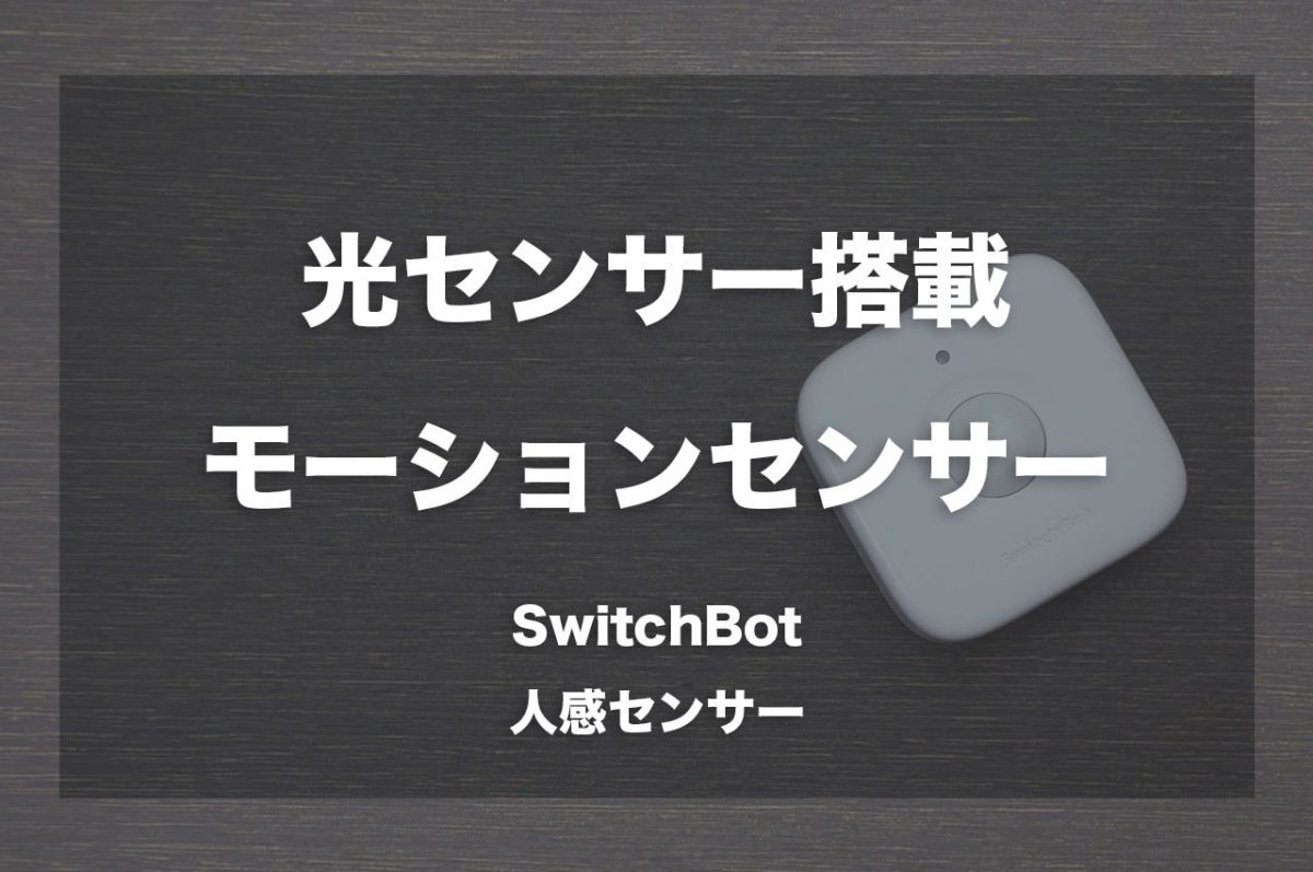 光センサー搭載のモーションセンサー「SwitchBot 人感センサー」