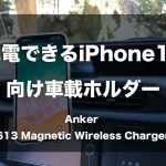 充電もできるiPhone13向け車載ホルダー「Anker 613 Magnetic Wireless Charger」