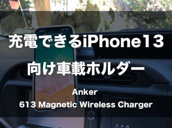 充電もできるiPhone13向け車載ホルダー「Anker 613 Magnetic Wireless Charger」