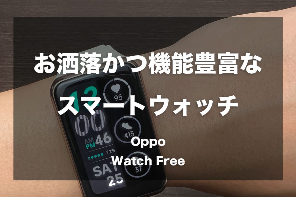 お洒落かつ機能豊富なスマートウォッチ「Oppo Watch Free」