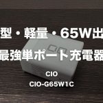 小型・軽量・65W出力の最強単ポート充電器「CIO-G65W1C」