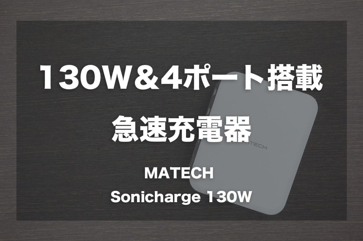 最大130Wで4ポート搭載の急速充電器「MATECH Sonicharge 130W」レビュー