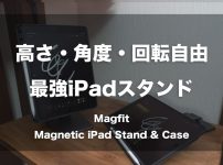 高さ・角度・回転自由な最強iPadスタンド「Magfit Magnetic iPad Stand & Case」