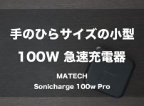 手のひらサイズの小型100W急速充電器「MATECH Sonicharge100W Pro」