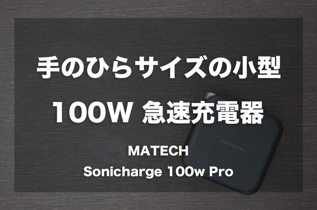 手のひらサイズの小型100W急速充電器「MATECH Sonicharge100W Pro」