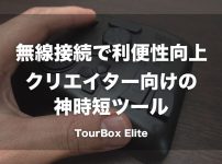 無線接続対応で利便性が向上したクリエイター向けの神時短ツール「TourBox Elite」