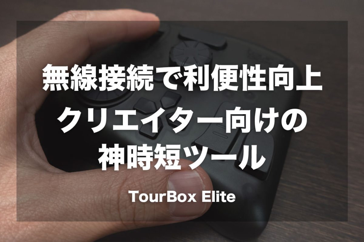 無線接続対応で利便性が向上したクリエイター向けの神時短ツール「TourBox Elite」