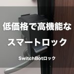低価格で高機能なスマートロック「SwitchBotロック」