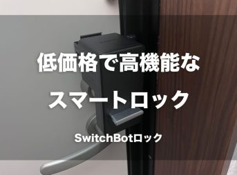 低価格で高機能なスマートロック「SwitchBotロック」