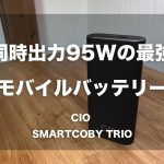 同時出力95Wの最強モバイルバッテリー「CIO SMARTCOBY TRIO」