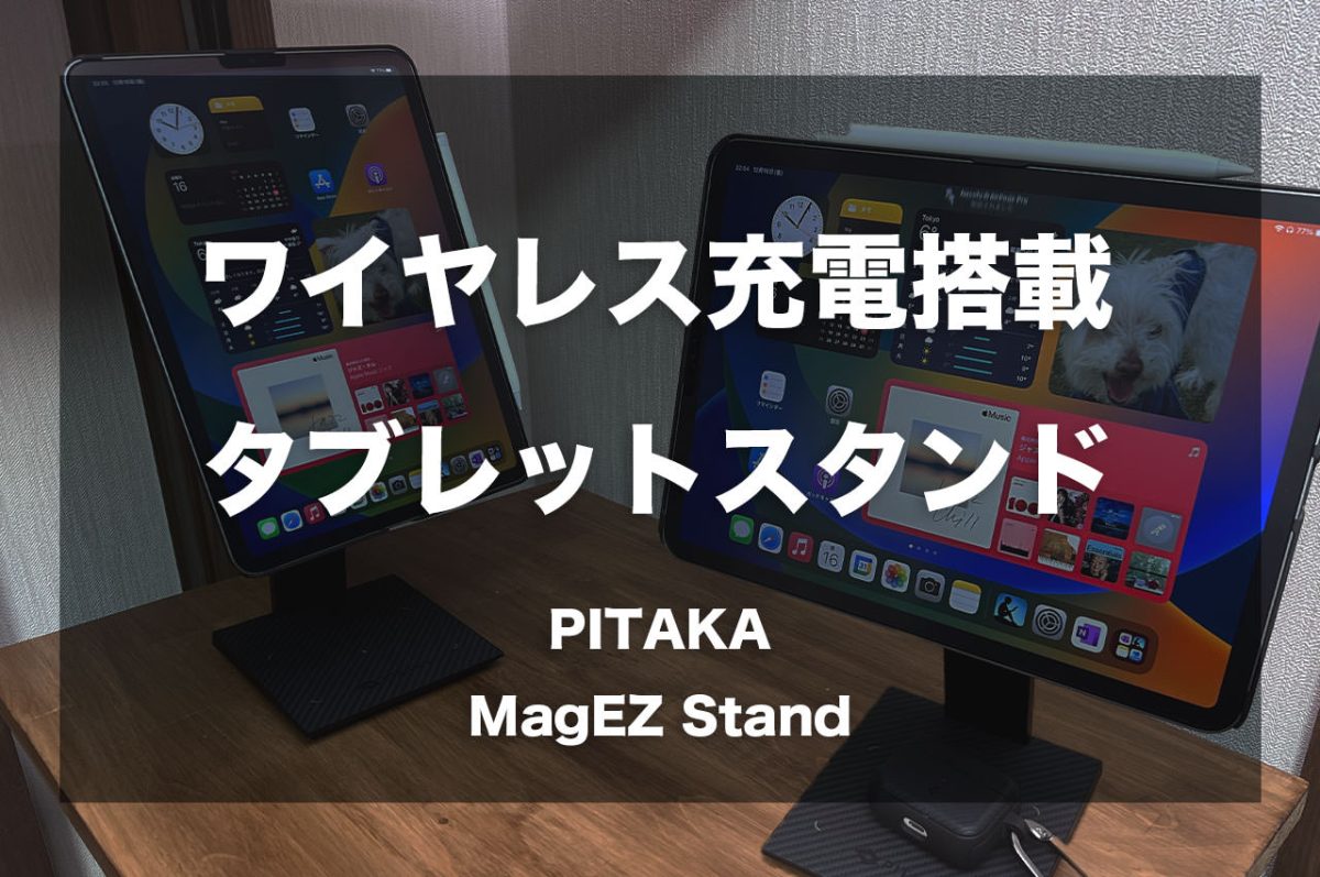 ワイヤレス充電搭載のタブレットスタンド「PITAKA MagEZ Stand」