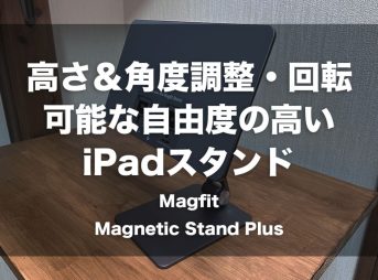 高さ＆角度調整・回転可能な自由度の高いiPadスタンド「Magfit Magnetic Stand Plus」