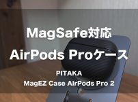 MagSafe対応のAirPods Proケース「PITAKA MagEZ Case AirPods Pro 2」」