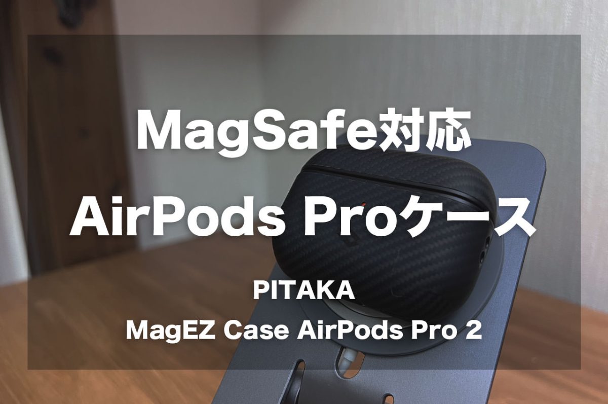 MagSafe対応のAirPods Proケース「PITAKA MagEZ Case AirPods Pro 2」」