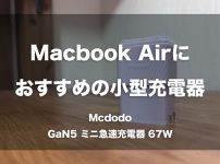 Macbook Airにおすすめの小型充電器「Mcdodo GaN5 ミニ急速充電器 67W」