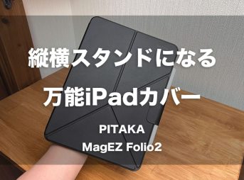 縦横スタンドとして使える万能iPadカバー「PITAKA MagEZ Folio2」