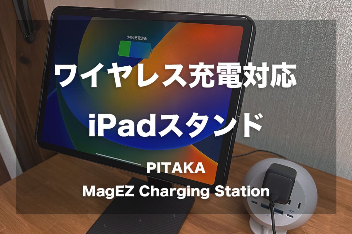 ワイヤレス充電対応のiPadスタンド「PITAKA MagEZ Charging Stand」