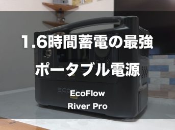 1.6時間で蓄電できる最強ポータブル電源「EcoFlow River Pro」