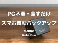 PC不要・差すだけでスマホを自動バックアップできる「Maktar - Qubii Duo」