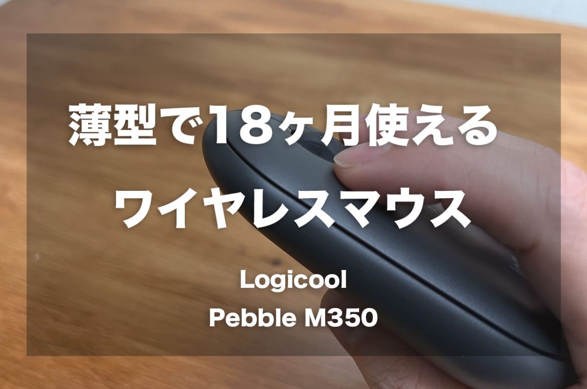 薄型で18ヶ月使えるワイヤレスマウス「Logicool - Pebble M350」
