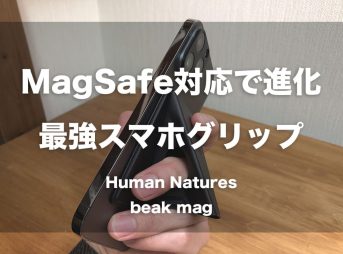 MagSafe対応で進化した最強スマホグリップ 「Human Natures - beak mag」